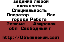 Excel задания любой сложности › Специальность ­ Оператор (Excel) - Все города Работа » Резюме   . Амурская обл.,Свободный г.